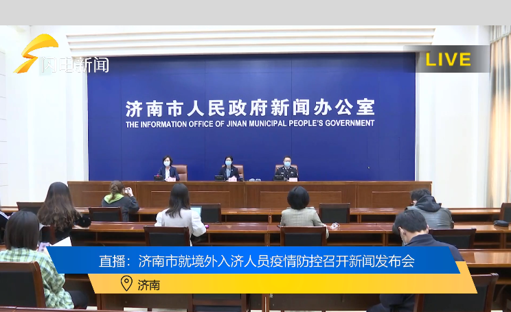 直播：济南市就境外入济人员疫情防控召开新闻发布会