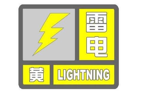 青岛发布雷电黄色预警 西海岸新区和胶州部分地区已出现雷电活动