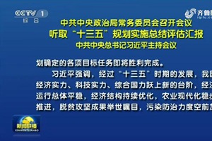 中共中央政治局常务委员会召开会议 听取“十三五”规划实施总结评估汇报