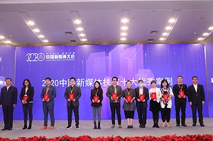 2020年中国新媒体大会“新平台的社会责任”分论坛在长沙举行
