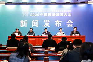 2020中国网络诚信大会新闻发布会在京召开
