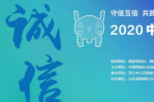共谋网络诚信之道！2020中国网络诚信大会7日开幕