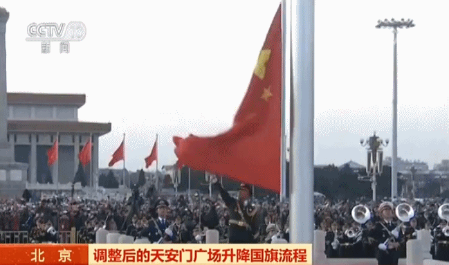 天安门广场升降国旗流程调整:每月第一天和平日两套方案