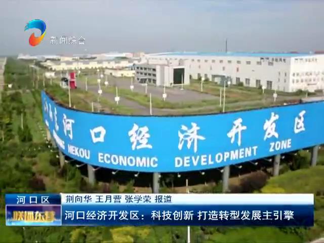 东营市河口区：构建电商新业态 打造经济新引擎