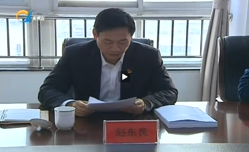 东营区委常委,区纪委书记,区监委主任赵东良为东营区农村,城市社区党
