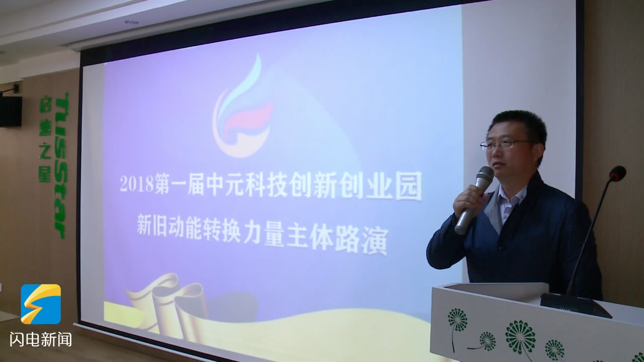 德州中元科技园项目路演为企业和技术资金牵线搭桥激发新旧动能转换内