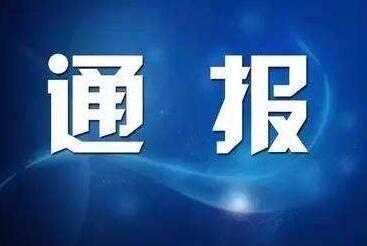 济南市纪委通报:4家单位破坏营商环境,违规乱收费