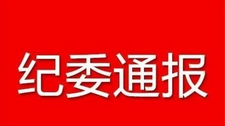 罗庄区纪委通报1起违反中央八项规定精神典型问题