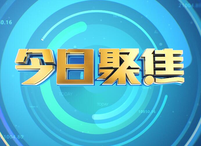 《山东新闻联播》一天两条监督报道 舆论监督常态化动