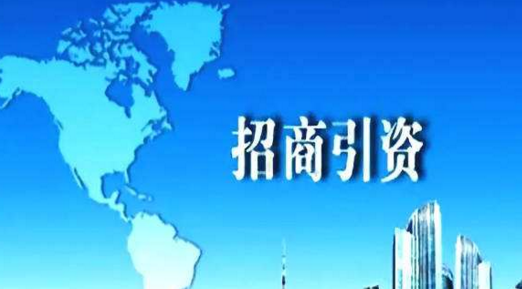 菏泽招商引资有重奖,你也能参与