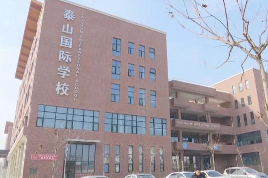 上了两年高中却还没学籍 泰山国际学校:他不是应届生