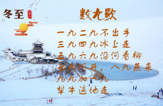 冬至后即开始"数九",俗称"交九",意味进入到一年中最寒冷的时节.