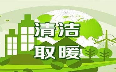 10月底前邹平燃煤禁燃区5857户全面实现清洁取暖