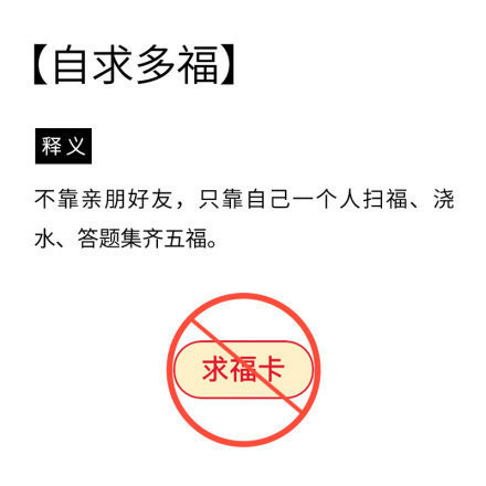 沾沾自喜集卡敬业自求多福都是啥意思集五福黑话出炉