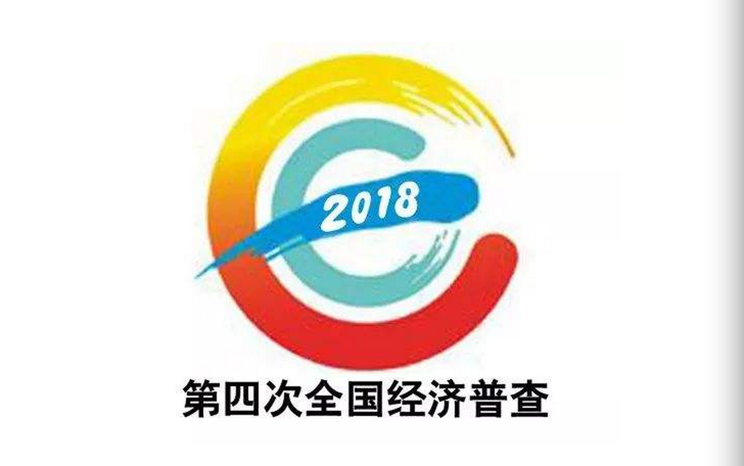 看国民经济如何"体检"——第四次全国经济普查随访记