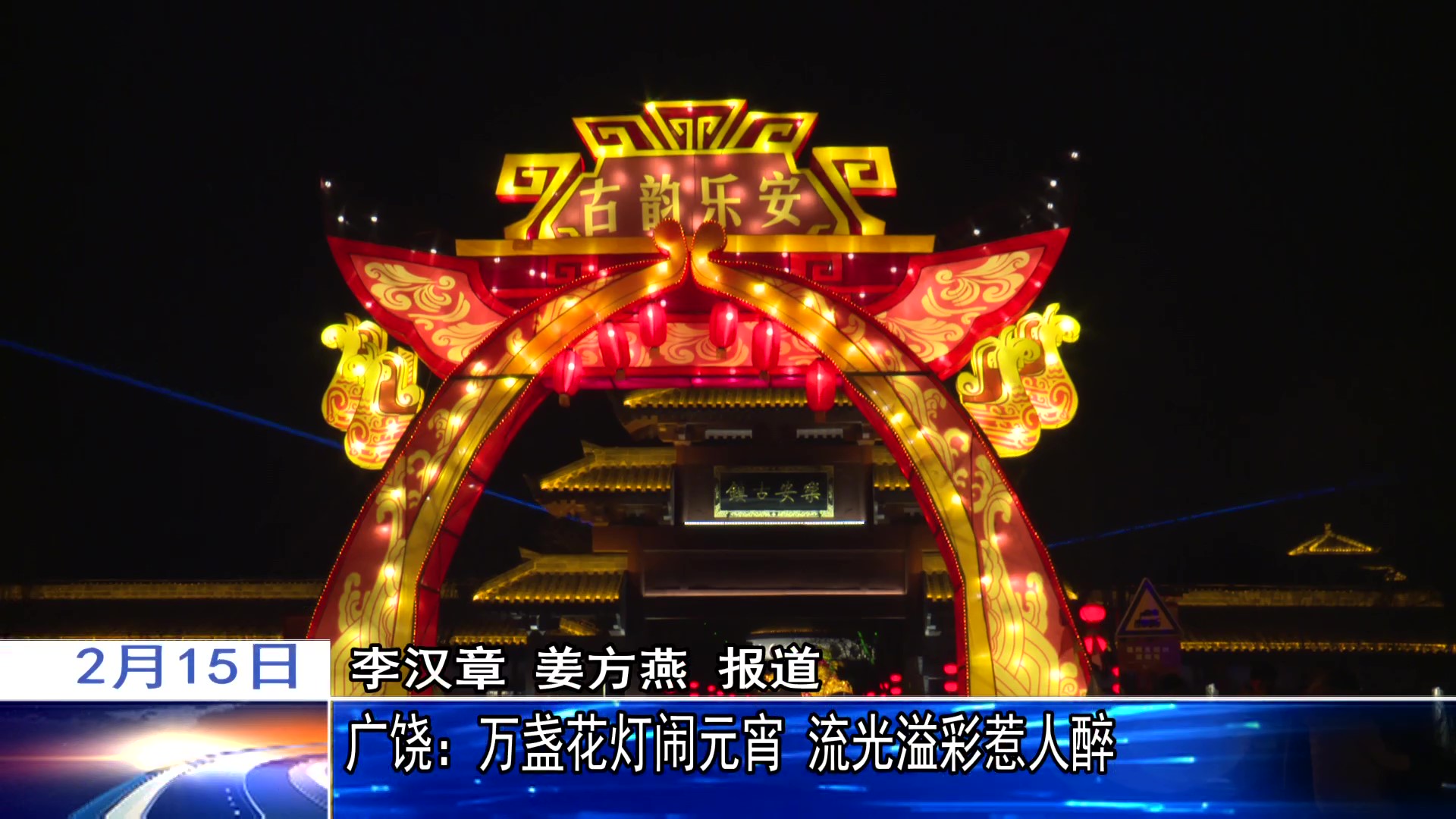 78秒   广饶万盏花灯闹元宵 流光溢彩惹人醉