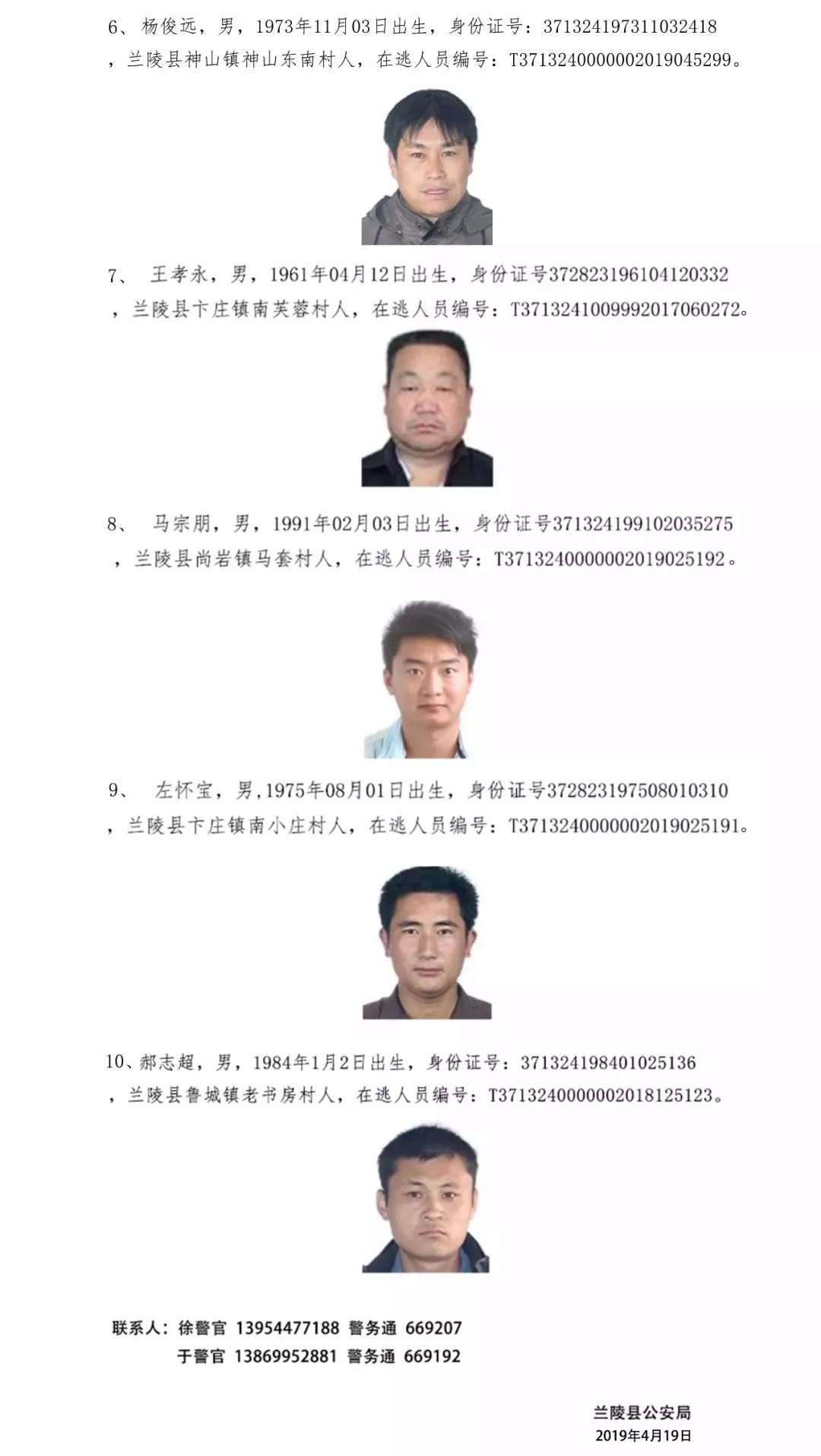 公安通缉令见到这几个人立即报警