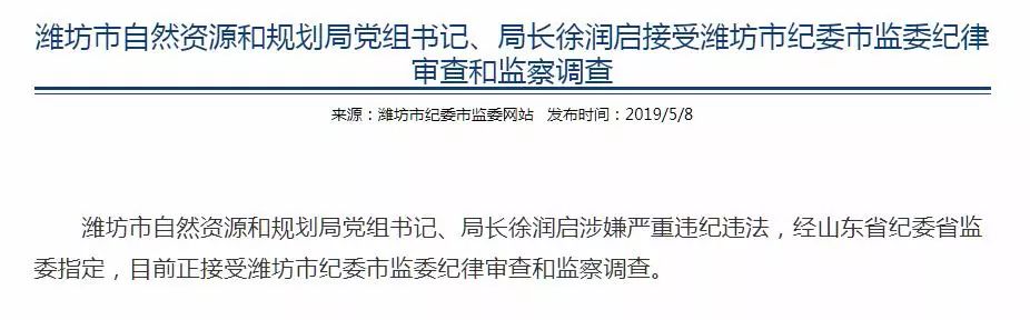 潍坊市自然资源和规划局党组书记局长徐润启接受纪律审查和监察调查