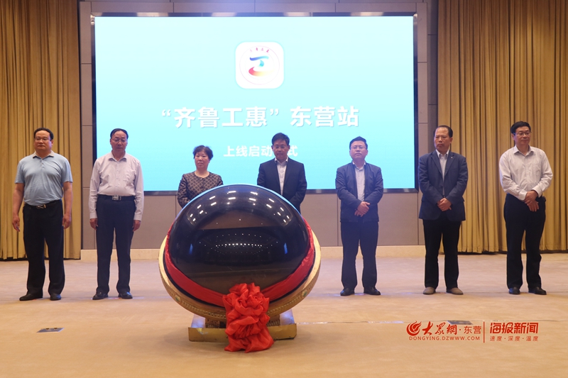 “齐鲁工惠”app东营e站今日正式上线