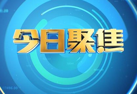 今日聚焦丨投资受阻,金乡284万元土地购置款难退回