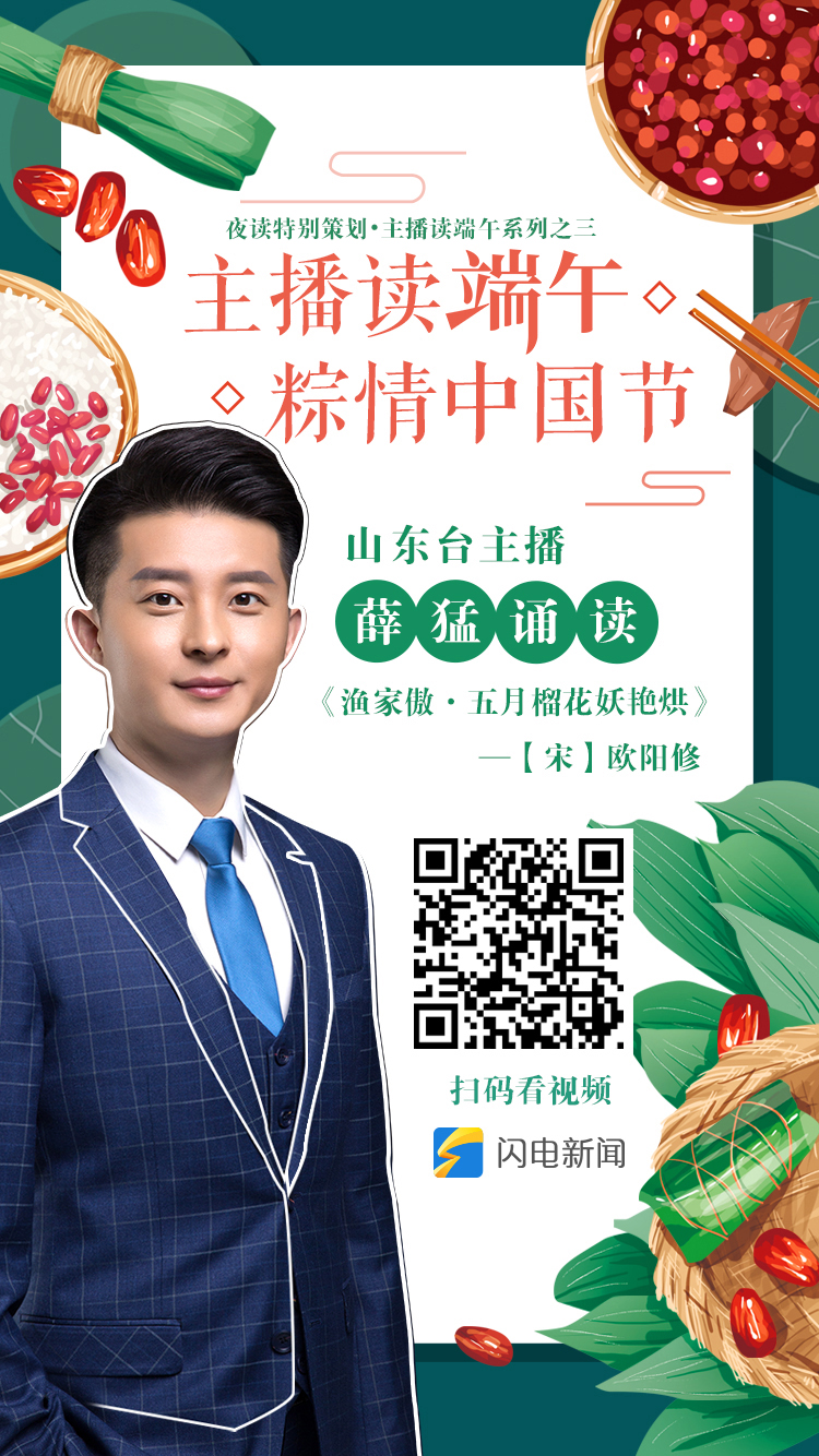 山东台主播薛猛为你读《渔家傲》