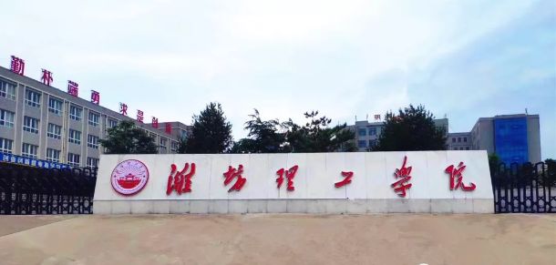 山东师范大学历山学院转设为潍坊理工学院