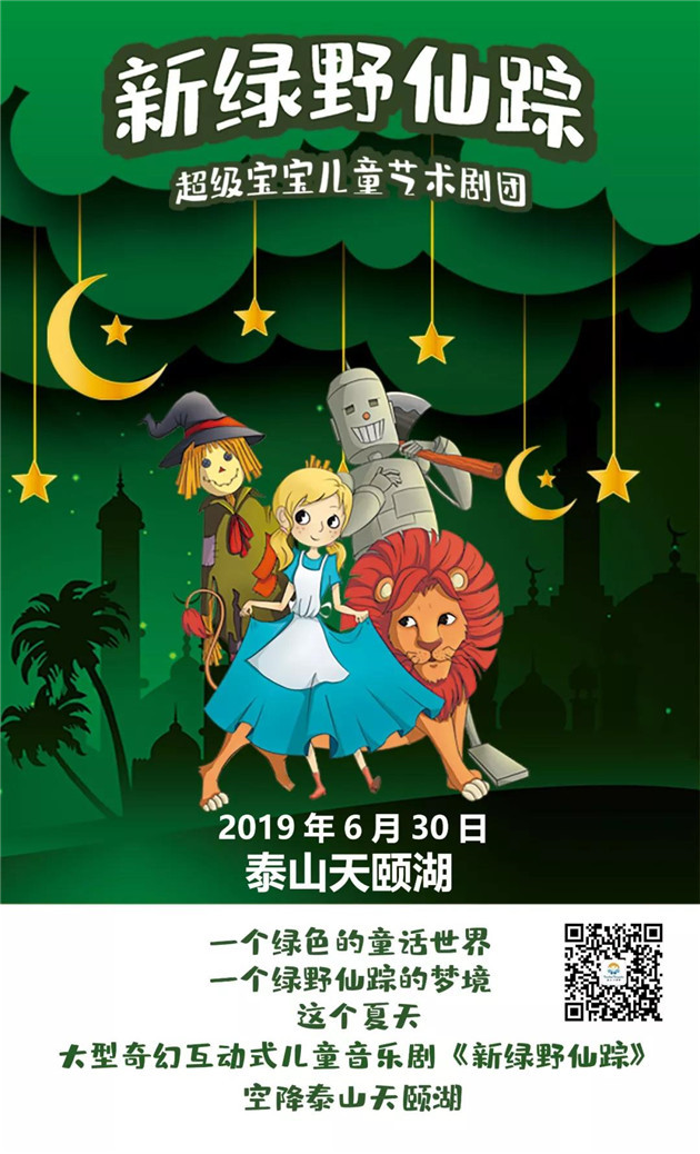 首演免费看 大型奇幻互动式儿童音乐剧《新绿野仙踪》天颐湖畔魔幻