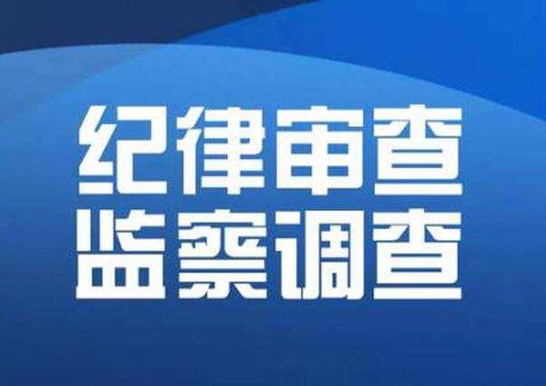 山西省晋中市政协原副主席秦太明接受审查调查