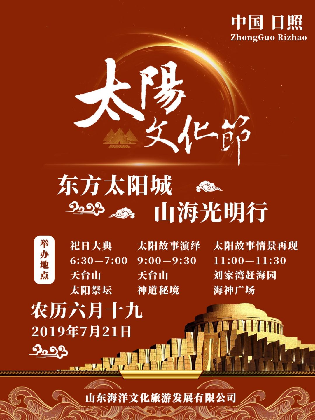 东方太阳城山海光明行 19中国 日照 太阳文化节定于7月21日举办