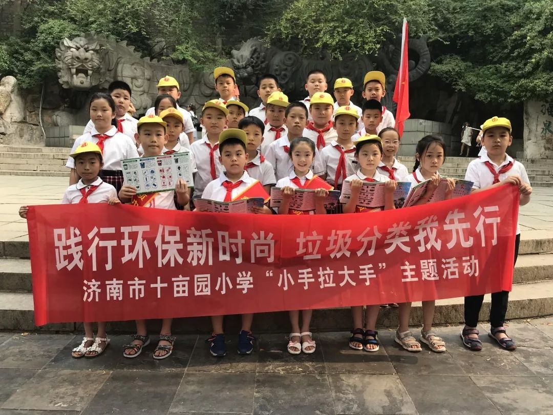 践行环保新时尚 垃圾分类我先行——济南市十亩园小学