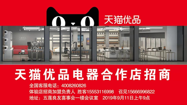 五莲天猫优品电器合作店招商了!天猫优品加盟招商会空降五莲