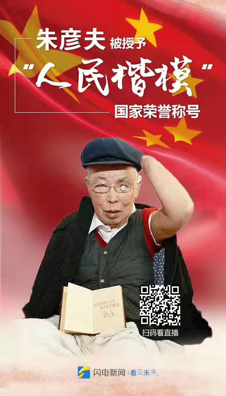 朱彦夫被授予"人民楷模"国家荣誉称号