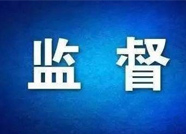 专项整治漠视侵害群众利益问题!山东公布监督举报电话