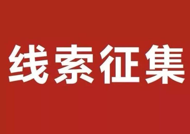 万元悬赏!利津县公安局公开征集李永成等涉黑恶犯罪团伙违法犯罪线索