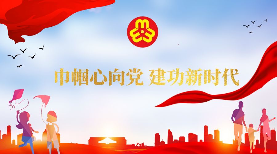 威海市妇女第十五次代表大会召开选举市妇联新一届领导班子张惠王鲁明