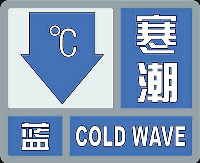 海丽气象吧丨滨州继续发布寒潮蓝色预警20日最低温度1左右