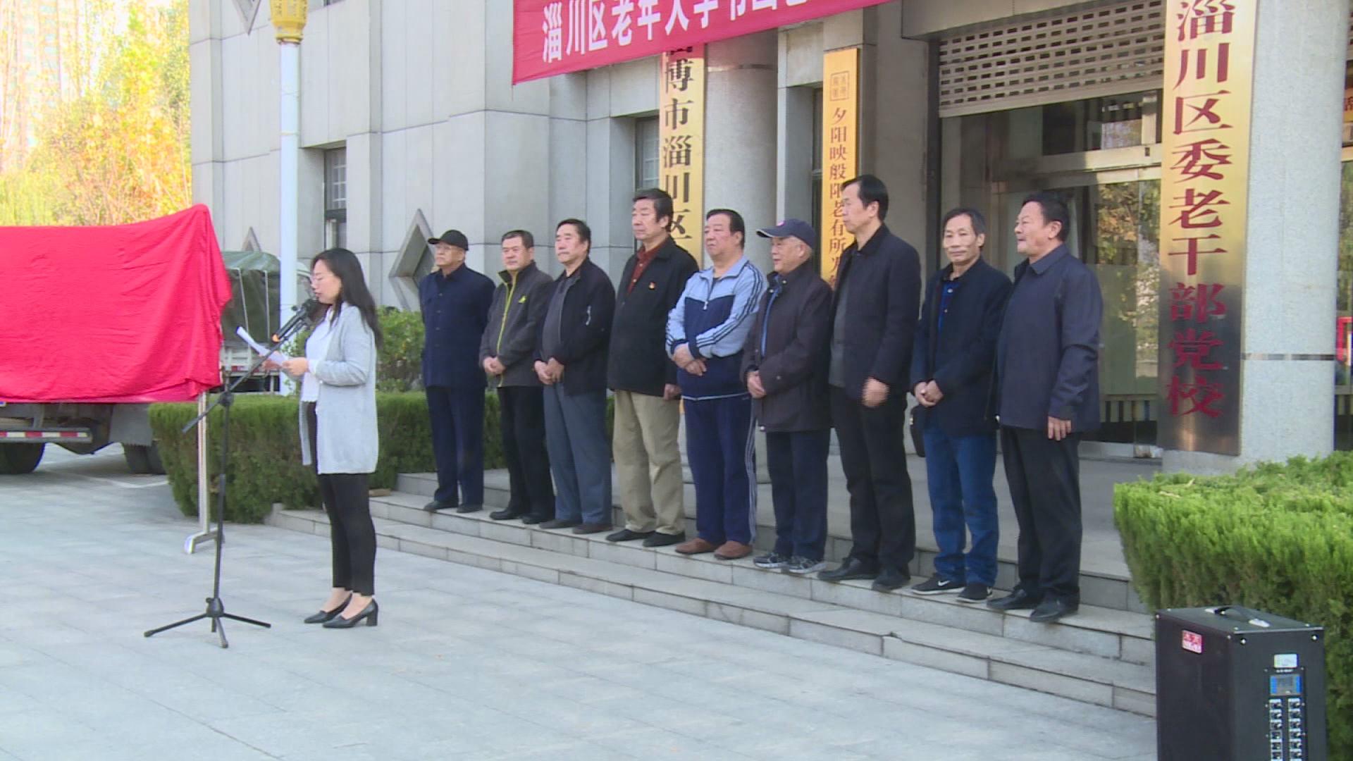 淄博市淄川区老年大学书画研修院:捐赠书画助力马鞍山红色教育基地