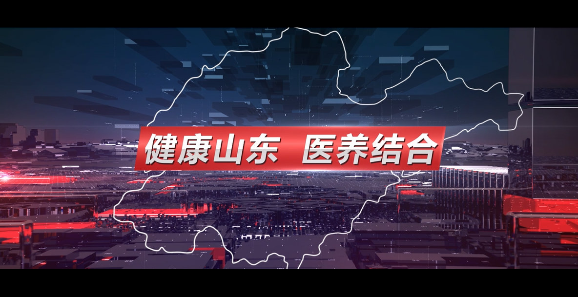 健康山东 医养结合