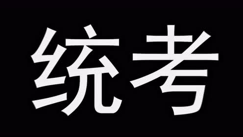 本周日艺考统考开考 聊城设7个考点8920人参加