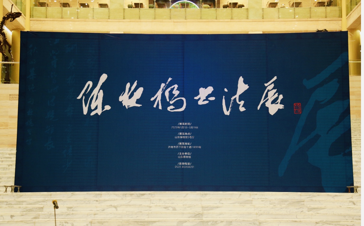 山东博物馆2020年首展——“陈梗桥书法展”今日开展