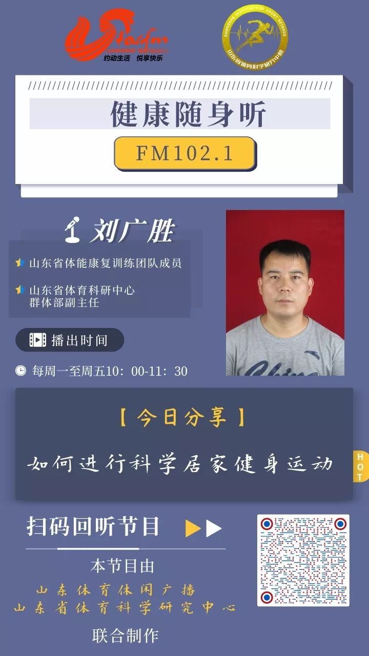 1021健康随身听6刘广胜讲如何进行科学居家健身运动1