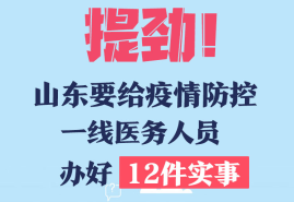 职务晋升子女教育福利保障山东发文为疫情防控一线医务人员办好十二件