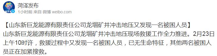 山东新巨龙能源有限责任公司龙堌矿井冲击地压又发现一名被困人员