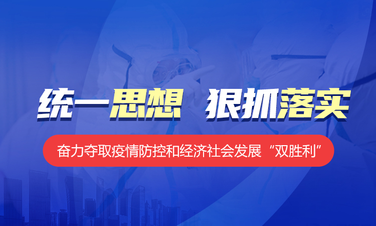 【统一思想 狠抓落实】山东:统筹推进疫情防控和经济社会发展 勇做新