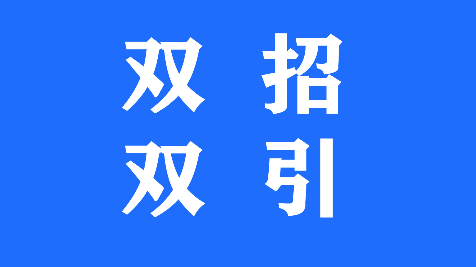 东营经济技术开发区"双招双引"云平台推介会举办