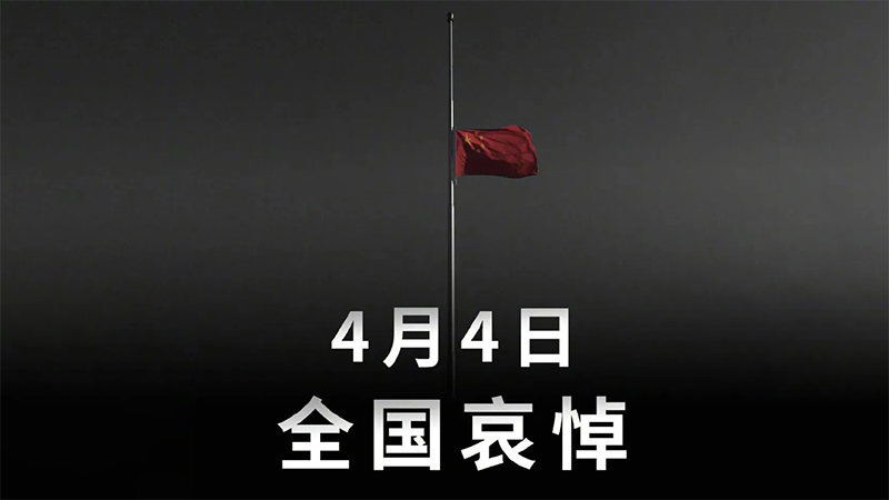 全国哀悼:不忘记每一个因疫情逝去的人