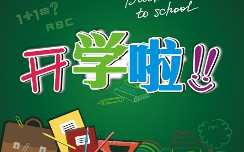 山东省教育厅通知:高中(含中职)学校毕业年级4月15日正式开学