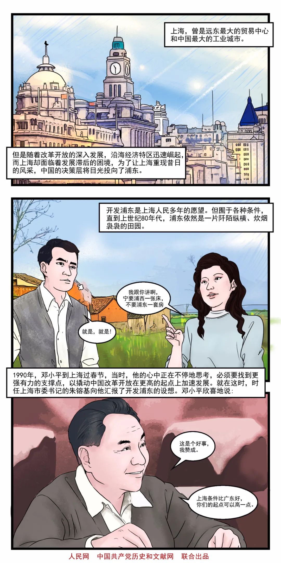 党史新中国史系列漫画 浦东开发