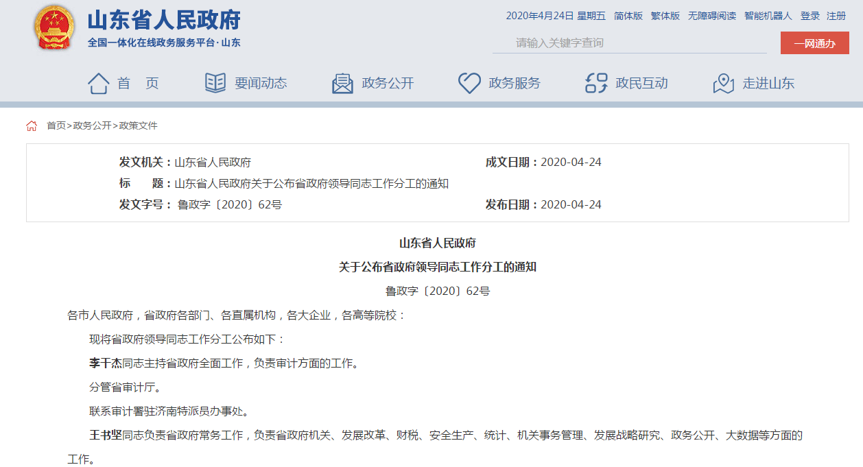 山东省人民政府公布省政府领导同志工作分工