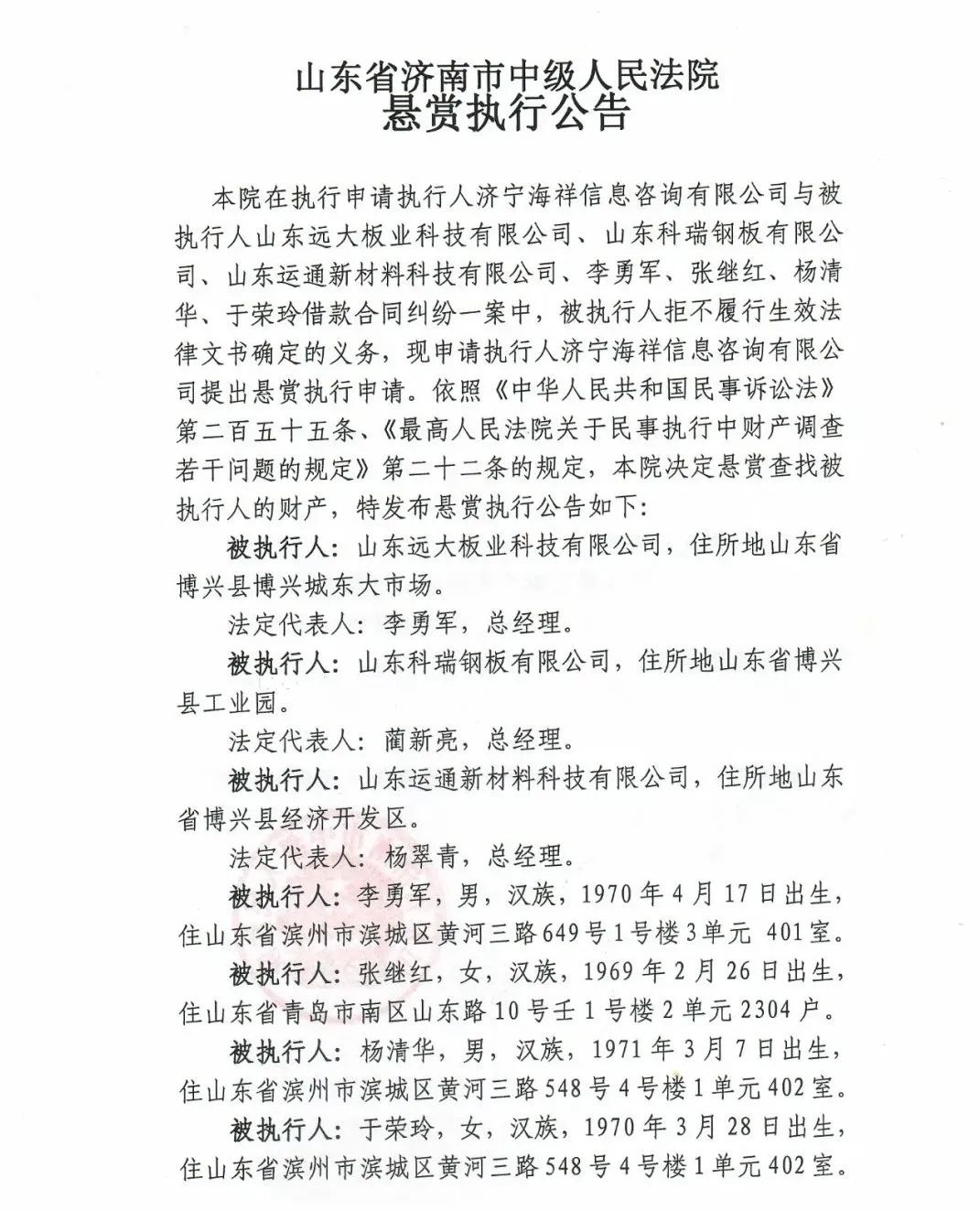 与被执行人山东远大板业科技有限公司,山东科瑞钢板有限公司,蔺新亮